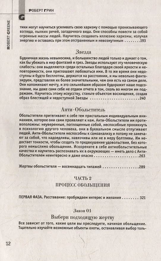 Книга Комплект 48 законов власти. 33 стратегии войны. 24 закона обольщения (3 книги) (Роберт Грин) — 31