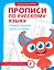 Прописи по русскому языку. Учимся писать слоги и слова — 3025433 — 1