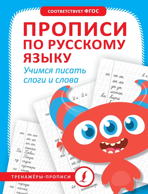 Книга Прописи по русскому языку. Учимся писать слоги и слова () — 1
