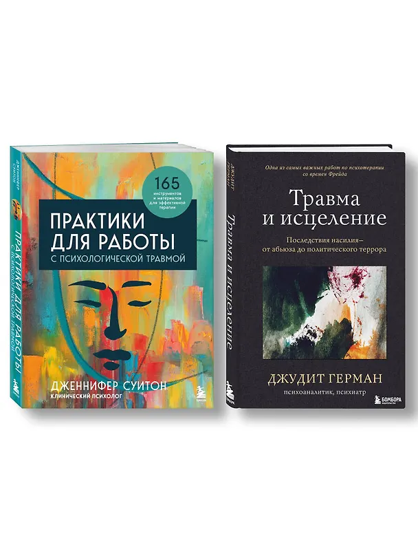 Книга Комплект из 2 книг: Практики для работы с психологической травмой. 165 инструментов и материалов для эффективной терапии. Травма и исцеление. Последствия насилия от абьюза до политического террора (Джудит Герман, Дженнифер Суитон) — 4