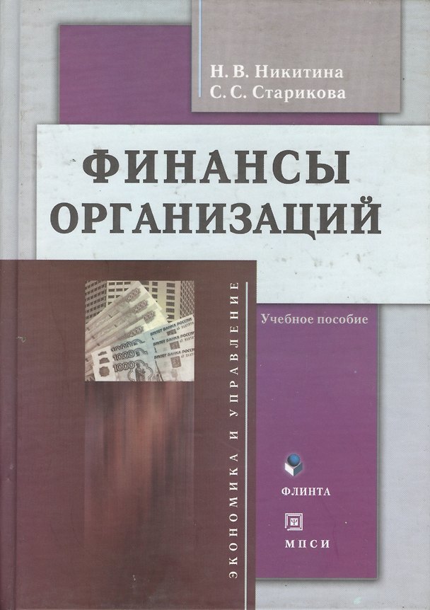 Книга Финансы организаций:Уч.пос (Наталья Никитина) — 1
