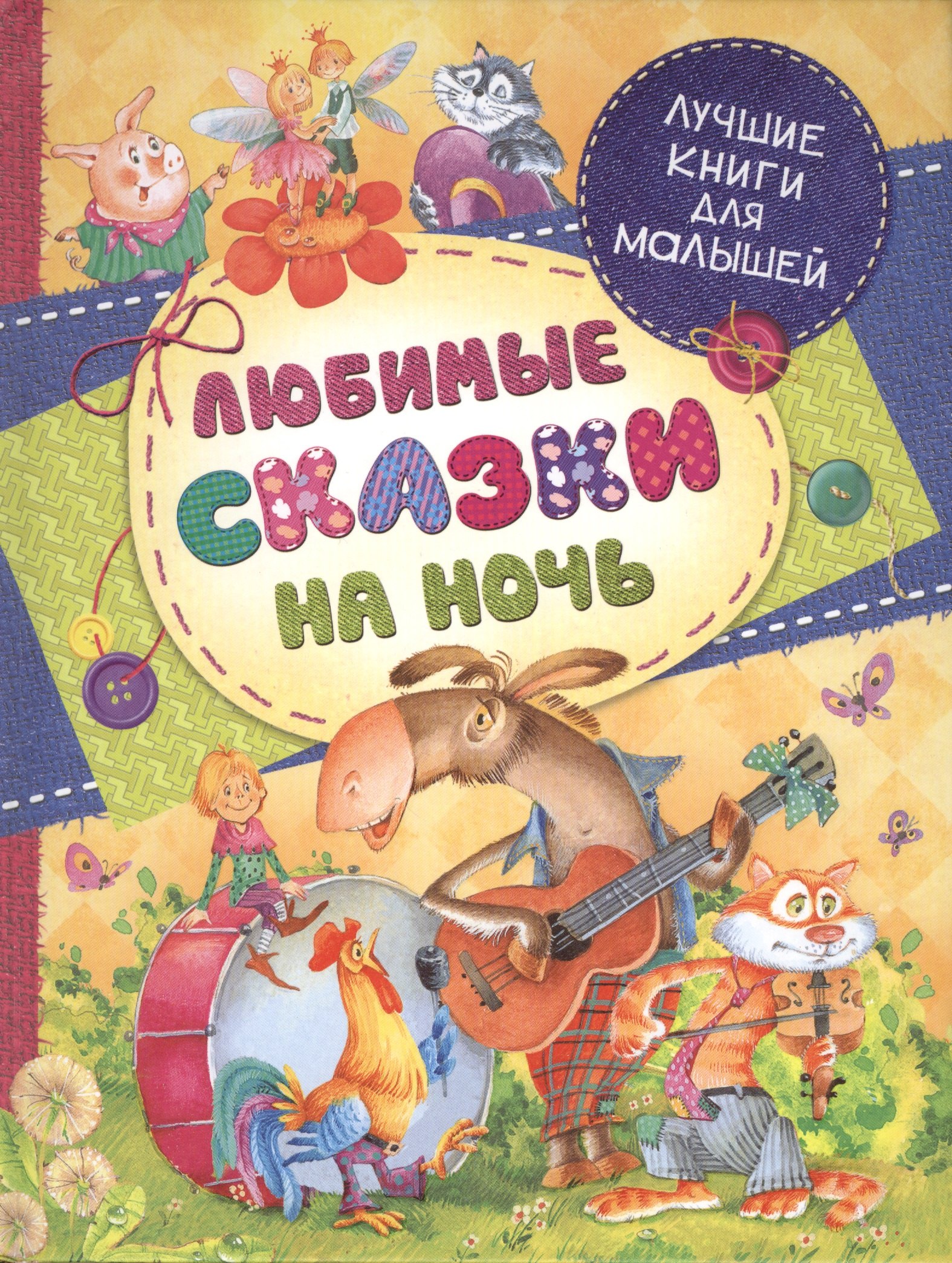 

Любимые сказки на ночь