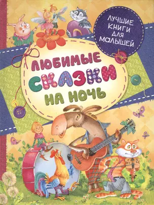 Любимые сказки на ночь — 2441736 — 1