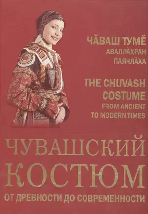 Чувашский костюм от древности до современности (на русском, чувашском и англ. яз.) — 2476665 — 1