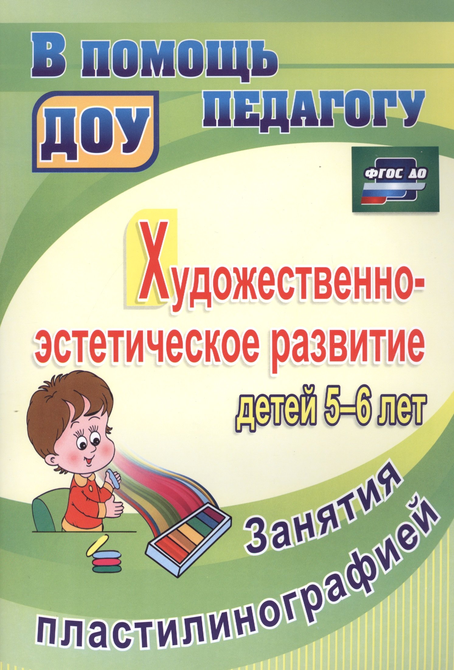 

Художественно-эстетическое развитие детей 5-6 лет. Занятия пластилинографией. ФГОС ДО