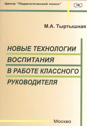 Новые технологии воспитания в работе классного руководителя — 2548278 — 1