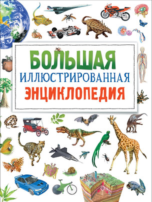 Большая иллюстрированная энциклопедия. новая — 2614814 — 1