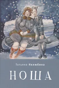 Ноша.