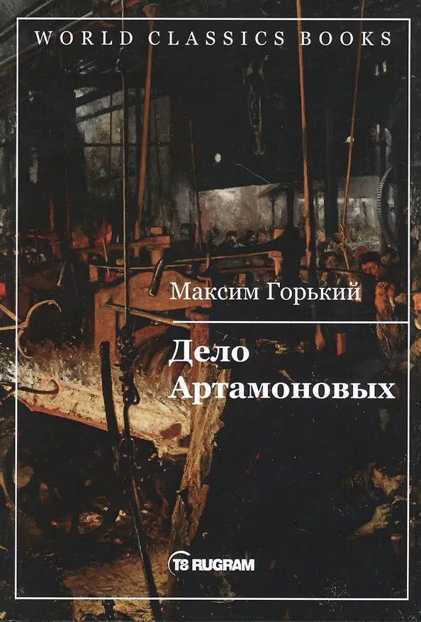 Книга Дело Артамоновых (Максим Горький) — 1