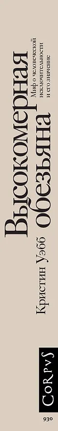 Книга Высокомерная обезьяна (Кристин Уэбб) — 4