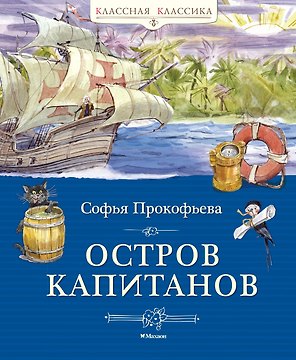 Остров капитанов