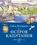 Остров капитанов — 3162395 — 1
