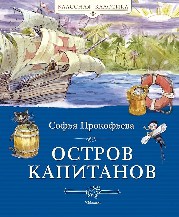 Книга Остров капитанов (Софья Прокофьева) — 1