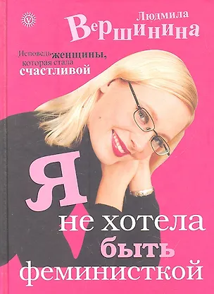 Я не хотела быть феминисткой. Исповедь женщины, которая стала счастливой 2295341