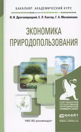 Экономика природопользования. Учебное пособие для академического бакалавриата — 2458103 — 1