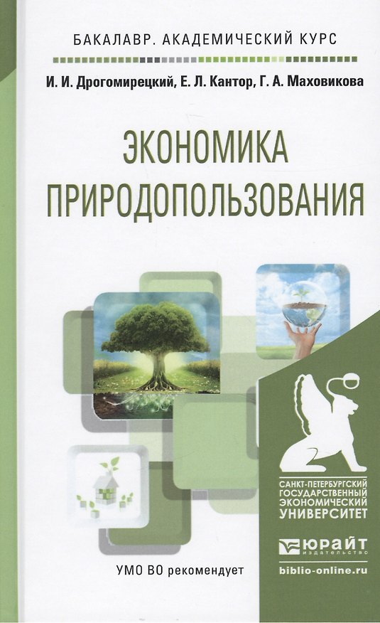 Книга Экономика природопользования. Учебное пособие для академического бакалавриата () — 1