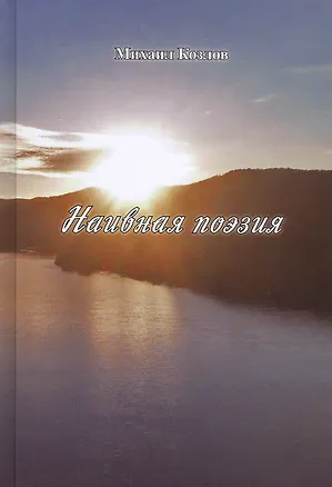Книга Наивная поэзия (Михаил Козлов)