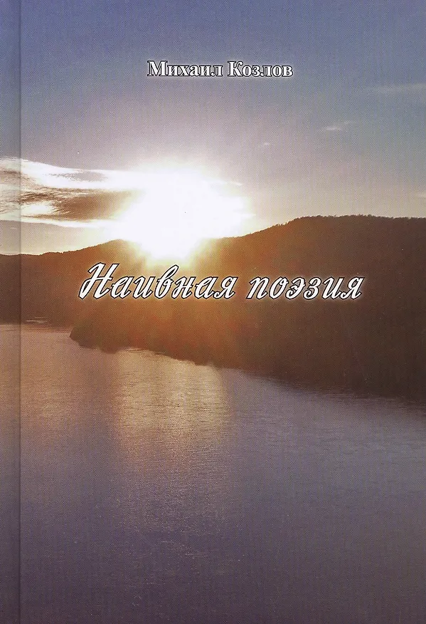 Книга Наивная поэзия (Михаил Козлов) — 1