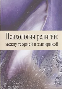 Психология религии: между теорией и эмпирикой. Сборник научных статей