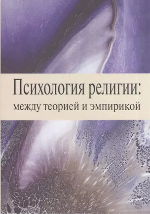 Психология религии: между теорией и эмпирикой. Сборник научных статей — 2570819 — 1