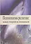 Психология религии: между теорией и эмпирикой. Сборник научных статей — 2570819 — 1