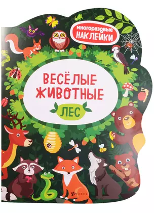 Веселые животные Лес: книжка с наклейками — 2600593 — 1
