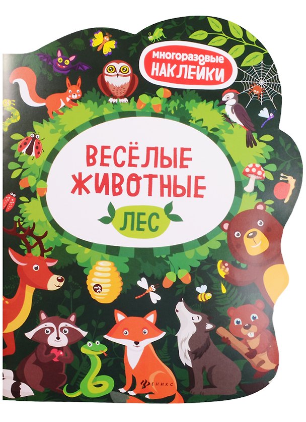Книга Веселые животные Лес: книжка с наклейками () — 1