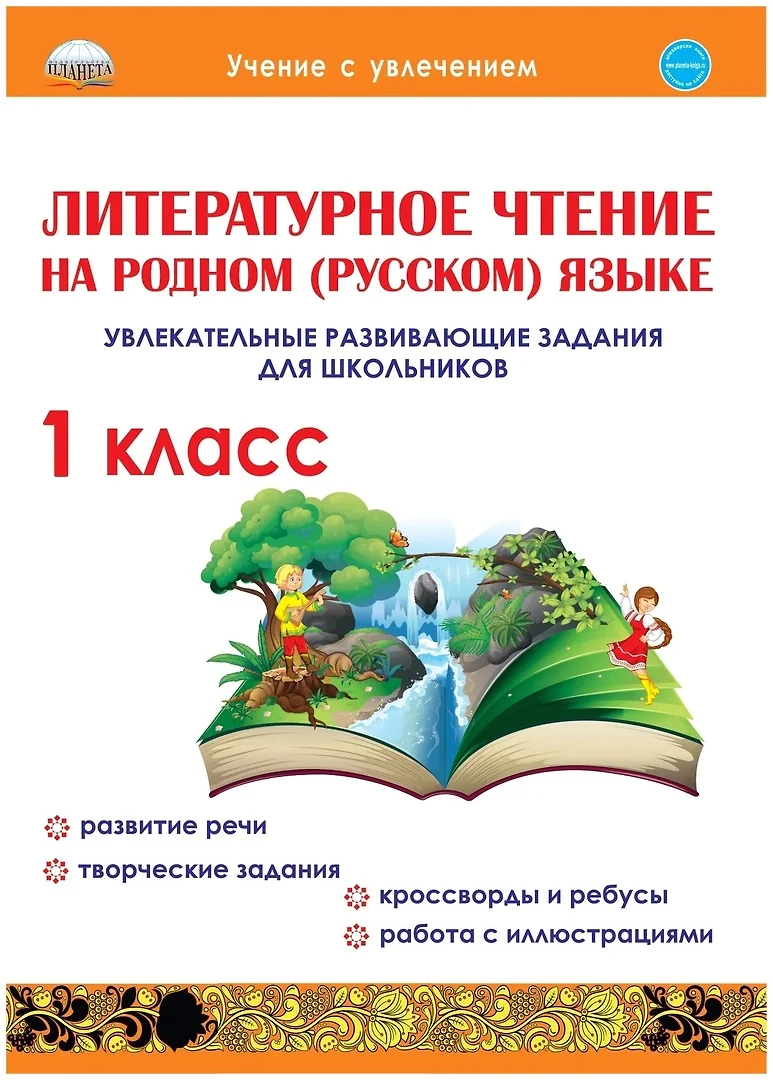 Литературное чтение на родном (русском) языке. 1класс. Увлекательные  развивающие задания для школьников (Юлия Понятовская) - купить книгу с  доставкой в интернет-магазине «Читай-город». ISBN: 978-5-907281-96-7