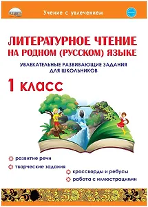 Литературное чтение на родном (русском) языке. 1класс. Увлекательные развивающие задания для школьников