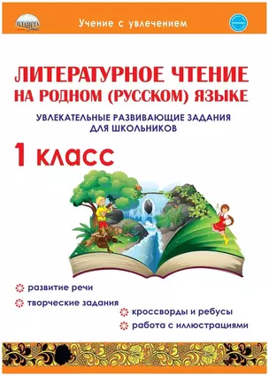 Литературное чтение на родном (русском) языке. 1класс. Увлекательные развивающие задания для школьников — 2908527 — 1