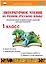 Литературное чтение на родном (русском) языке. 1класс. Увлекательные развивающие задания для школьников — 2908527 — 1