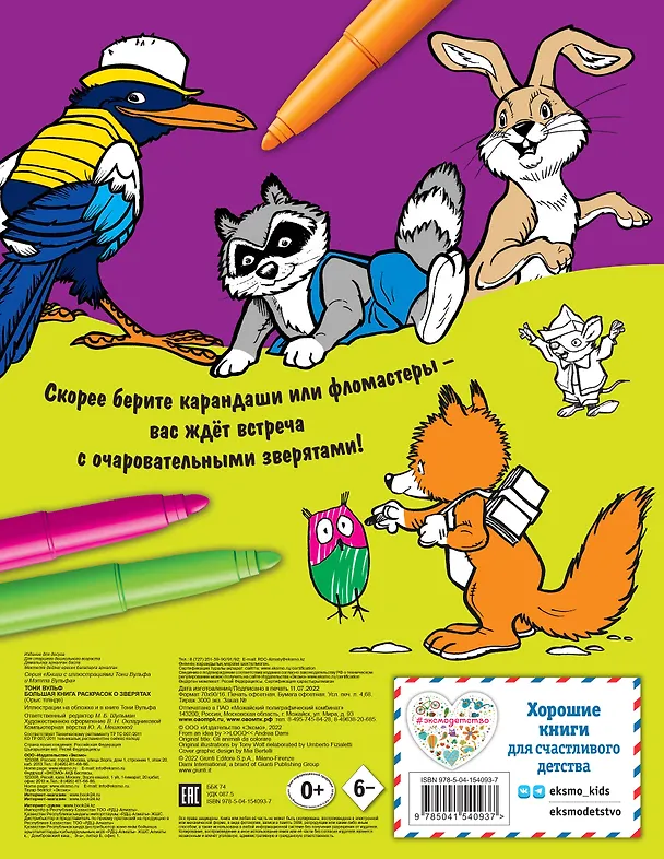 Книга Большая книга раскрасок о зверятах (илл. Тони Вульфа) () — 2