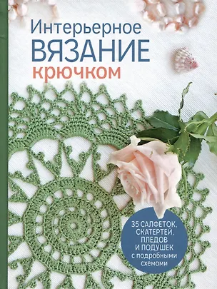 Книга Интерьерное вязание крючком ()