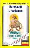 Книга Немецкий с любовью. Иммензее. Повесть об одной любви (Ирина Солнцева)
