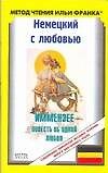 Книга Немецкий с любовью. Иммензее. Повесть об одной любви (Ирина Солнцева) — 1