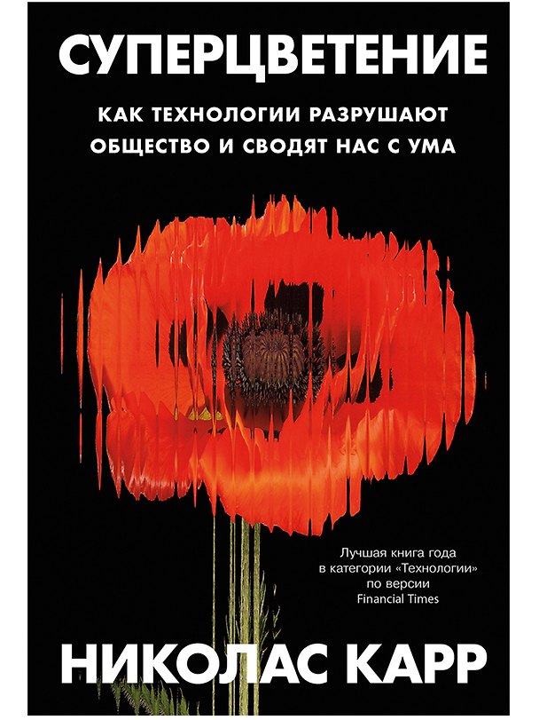Книга Суперцветение: Как технологии разрушают общество и сводят нас с ума (Николас Дж. Карр) — 1