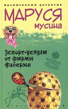 Книга Эскорт услуги от фирмы Фаберже ()