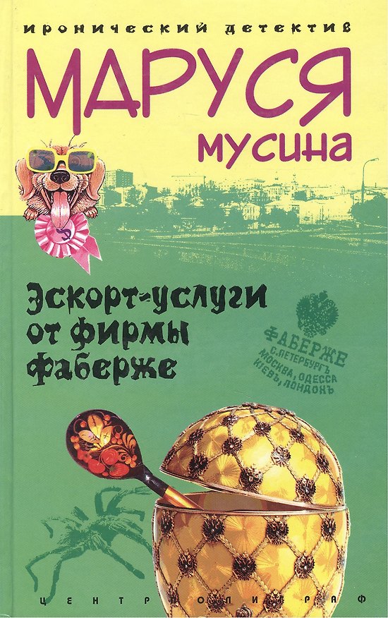 Книга Эскорт услуги от фирмы Фаберже () — 1