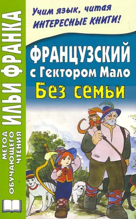 Французский с Г. Мало. Без семьи (МЕТОД ЧТЕНИЯ ИЛЬИ ФРАНКА) — 2272155 — 1