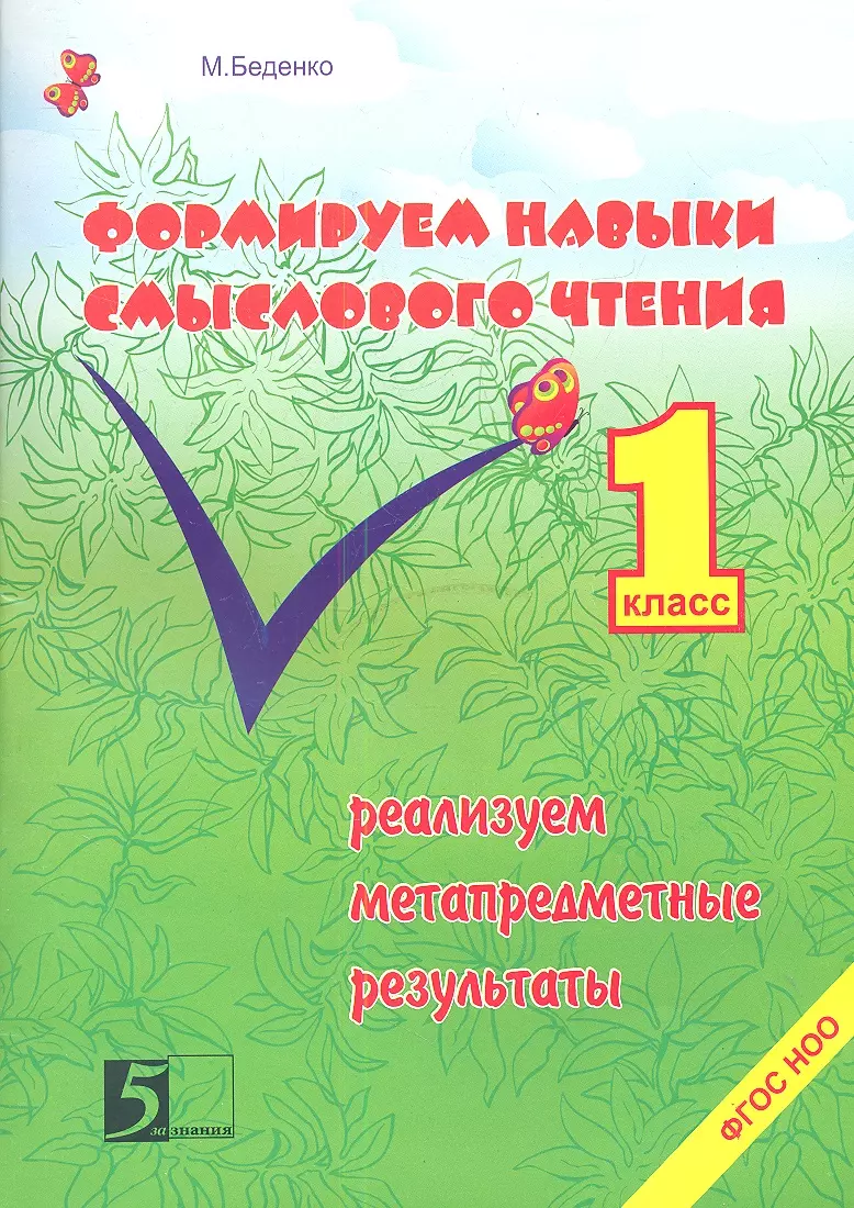 Формирование навыков смыслового чтения. 1 класс (Марк Беденко) - купить  книгу с доставкой в интернет-магазине «Читай-город». ISBN: 978-5-98923-614-5