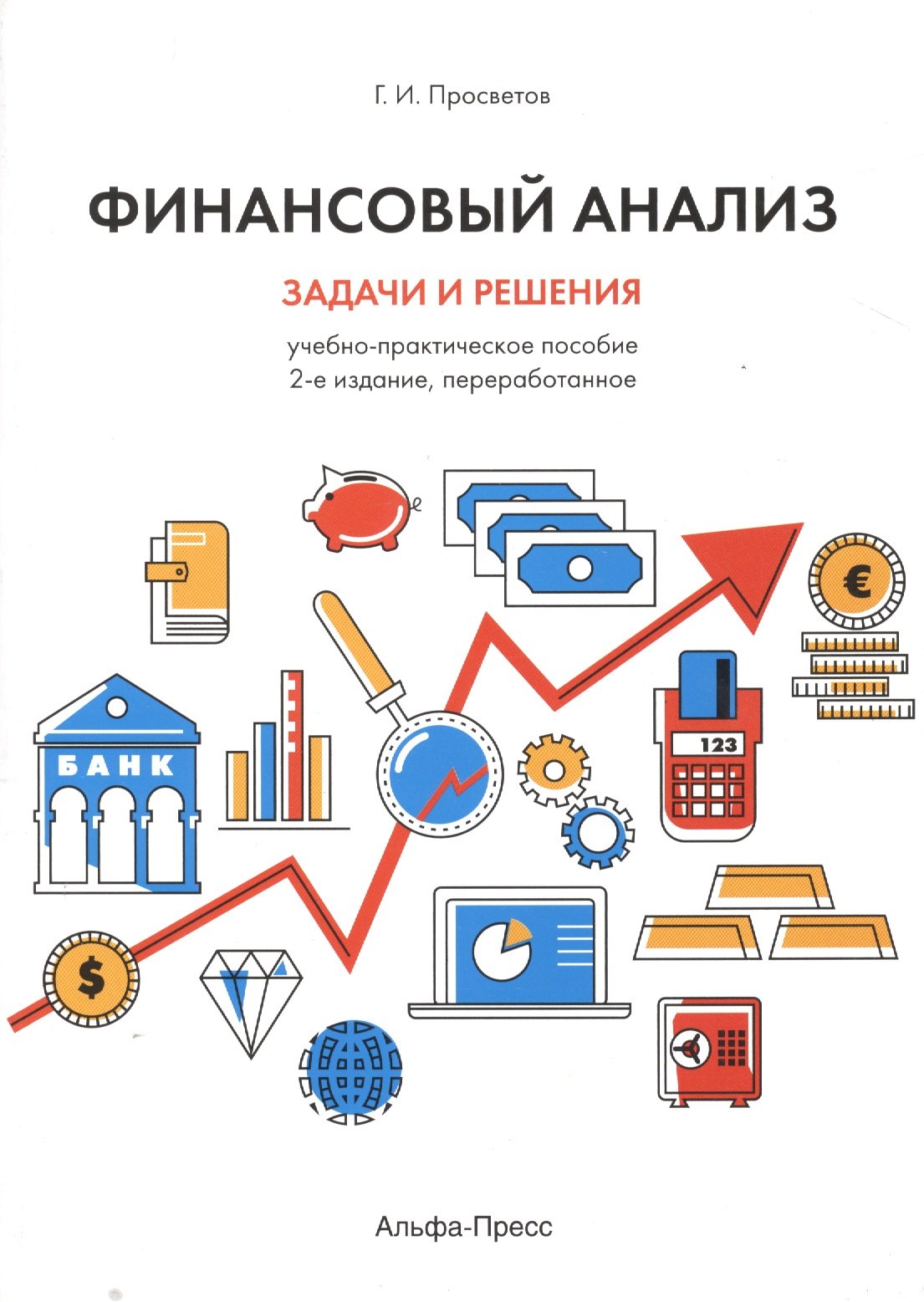 

Финансовый анализ Задачи и решения Уч.-практ. пос. (2 изд.) (м) Просветов