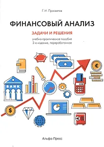 Финансовый анализ Задачи и решения Уч.-практ. пос. (2 изд.) (м) Просветов