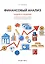 Финансовый анализ Задачи и решения Уч.-практ. пос. (2 изд.) (м) Просветов — 2505531 — 1