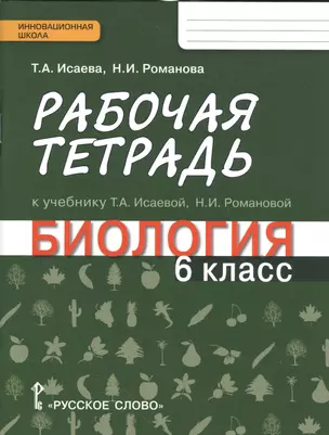 Биология. 6 кл. Рабочая тетрадь. (ФГОС) — 2538482 — 1