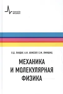 Механика и молекулярная физика