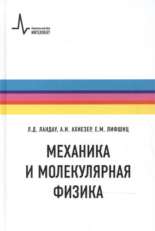 Книга Механика и молекулярная физика () — 1