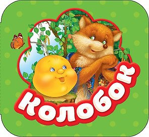 Колобок