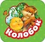 Колобок — 2640859 — 1