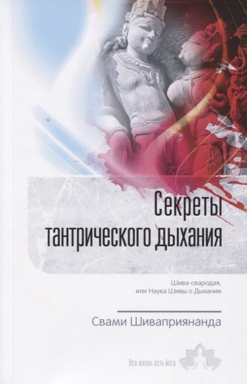 

Секреты тантрического дыхания. Шива-свародая, или Наука Шивы о Дыхании