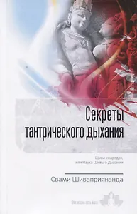 Секреты тантрического дыхания. Шива-свародая, или Наука Шивы о Дыхании